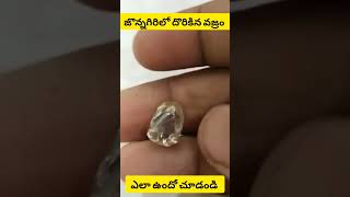 జొన్నగిరిలో దొరికిన వజ్రం ఎలా ఉందో చూడండి jonnagiri Village diamond found