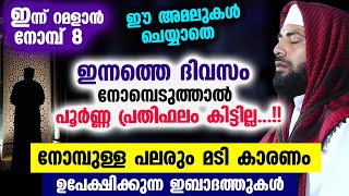 ഇന്ന് റമളാൻ 8 .. നോമ്പുള്ള പലരും മടി കാരണം ഉപേക്ഷിക്കുന്ന ഈ ഇബാദത്തുകൾ ഇന്ന് ചെയ്‌താൽ Ramalan 8 dua