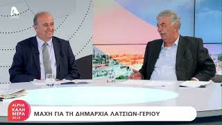 Οι υποψήφιοι δήμαρχοι Λατσιών - Γερίου στο Alpha Καλημέρα | AlphaNews Live
