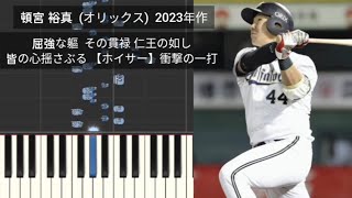 【プロ野球新応援歌】 頓宮裕真 2023年作 オリックス・バファローズ