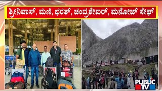 ಅಮರನಾಥ ಯಾತ್ರೆಗೆ ತೆರಳಿದ್ದ ಕಾಫಿನಾಡಿಗರು ಸೇಫ್ | Amarnath Yatra | Public TV