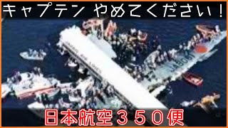 【ゆっくり解説】#114 Re:日本航空350便墜落事故