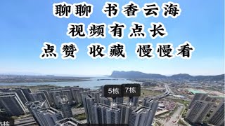 书香云海三个地块的房子要咋选，一期二期小户型已售罄，三期新推出小户型还不错，高的90%得房率，昆明新房推荐 昆明二手房 昆明好房推荐