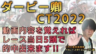 【ダービー卿チャレンジトロフィー2022】５頭まででレース当日的中したい方必見！ほぼ当たります！これさえ覚えて挑めば勝率超絶ＵＰ！！