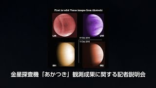 金星探査機「あかつき」観測成果に関する記者説明会