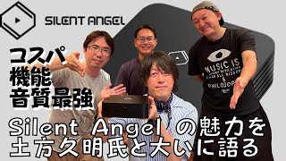 【土方久明氏とSilent Angelを語る】オーディオ評論家の土方 久明さんと完実電気の加藤英史さんをお迎えして、Silent Angelの音質の良さとコスパの高さ、機能についてお話を伺います。