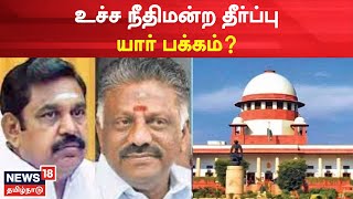 AIADMK Case Update உச்ச நீதிமன்ற தீர்ப்பை எதிர்நோக்கி காத்திருக்கும் அதிமுக தொண்டர்கள் | EPS vs OPS