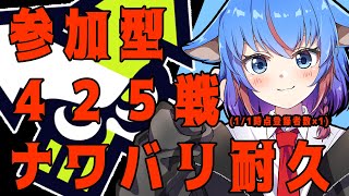 【スプラトゥーン3 】【レギュラー参加型】４２５戦ナワバリ耐久だあああああああああ！！！【３枠目】  【Vtuber/日下部きな】