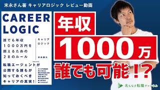 【11分で解説】キャリアロジック｜誰でも年収1,000万を超える方法[#89]