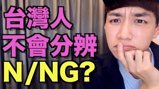 N 跟 NG 怎麼區分？台灣口音英文學生的難點？英文發音教學！