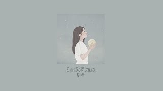 NUTT - ยังหวังดีเสมอ ( Official Lyrics Video )