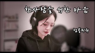 한사람을 위한 마음 - 럼블피쉬 🎧 커버 by 티나