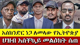 አስቸኳይ መልዕክት እስክንድር ነጋ ለመላው የኢትዮጵያ ህዝብ  አስቸኳይ መልዕክት አስተላልፏል | Ethiopia New | Fano