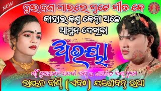 ଅଭୟା || ଲାୟନ ବାଣ୍ଡି ଏବଂ ଯଶୋବନ୍ତ ରାଧା || Maa Buasen debi dand || Target Dand #maa_laxmi_media