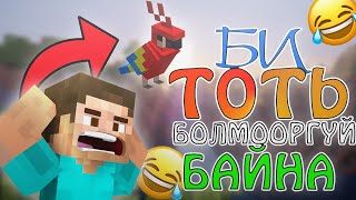 Minecraft дээр тоть болсон нь❓ (Mongolian Minecraft)