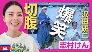 【爆笑】志村けんと沢田研二の最強コンビが時代劇に挑戦‼　〈ドリフ大爆笑〉 お笑い 【海外の反応】外国人のリアクション ドリフターズ shimura ken reaction