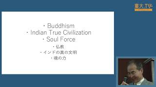 林明「2人のインド独立の闘士との日印協力：マハトマ・ガンディーと藤井グルジー、そしてネタジ（スバス・チャンドラ・ボース）とインパール作戦」ーガンジー生誕150周年式典