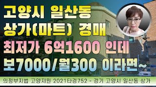 경매초보탈출 272강 - 최저가가 6억1600인데... 임대료가 보증금7000에 월300이라면... 조사해볼만 하겠죠? (고양시 일산동 상가-마트-경매)