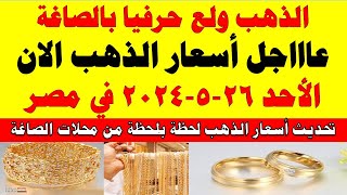 اسعار الذهب اليوم | سعر الذهب اليوم الأحد 2024/5/26 في مصر