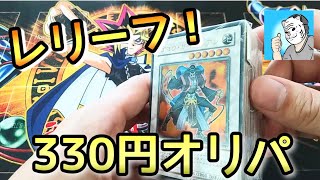 【遊戯王開封】ホビーオフ330円オリパでリベンジ！【初期】