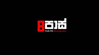 NETH FM 8 Pass Jokes 2018.06.04 - තෙල බෙදන වෛද්‍යාචාර සමඟ කජු Tv Live