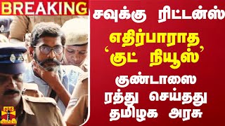 #Breaking : சவுக்கு ரிட்டன்ஸ் - எதிர்பாராத `குட் நியூஸ்' -  குண்டாஸை ரத்து செய்தது தமிழக அரசு