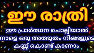 ഈ രാത്രി ഈ പ്രാർത്ഥന ചൊല്ലിയാൽ നാളെ ഒരു അത്ഭുതം നിങ്ങളുടെ കണ്ണ് കൊണ്ട് കാണാം 🔥