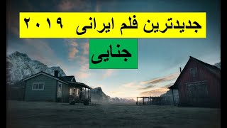 ۲۰۱۹ جدید  ترین فلم ایرانی جنایی