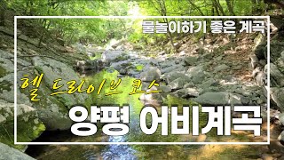 서울근교 양평 청정 어비계곡 가족 여름여행지로 추천합니다_ Valley of Yangpyeong, Korea