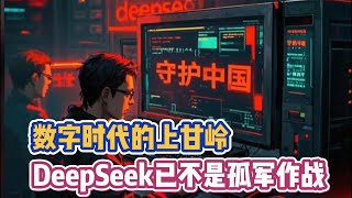 数字时代的上甘岭，DeepSeek已不是孤军作战