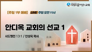 의정부꿈이있는교회 주일1부예배_2023.07.09