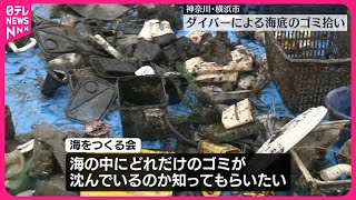 【横浜市】ダイバーが海中のゴミ拾い