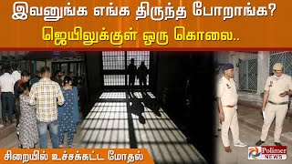 இவனுங்க எங்க திருந்த போறாங்க? ஜெயிலுக்குள் ஒரு கொலை..Tihar jail - ல் உச்சக்கட்ட மோதல்