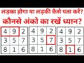 लड़का होगा या लड़की कैसे पता करें?  | Child birth Prediction Numerology | Ladka Hoga Ya Ladki ? Lo Shu