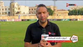ستاد مصر - تعرف على أجواء وكواليس ما قبل مباراة أسوان والاتحاد السكندري في الدوري