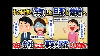 【2ch修羅場スレ】私の夫と浮気した同僚「旦那は私のもの！バイバイ元嫁w」→後日、会社にこの事実を暴露した結果w【2ch修羅場スレ・ゆっくり解説】