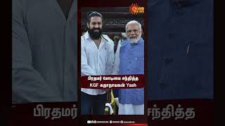 PM Modi meets Yash; பிரதமர் மோடியை சந்தித்த கே.ஜி.எஃப் கதாநாயகன் யாஷ் | Sun Shorts