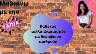 Μαθαίνω με την Τάνια: Κάθετος πολλαπλασιασμός με διψήφιους αριθμούς (Δ' τάξη)