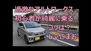 アルトワークス運転 マニュアル初心者が綺麗に 乗るコツは？ ｂｙごまお (´ω｀)