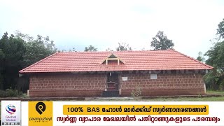 നിയുക്ത ശബരിമല മേല്‍ശാന്തി കൊട്ടാരം ഇല്ലത്ത് ജയരാമന്‍ നമ്പൂതിരിക്ക്