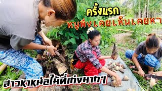 Ep.32 | หนูพึ่งเคยเห็นเคยหาครั้งแรกสาวหาหน่อไม้ทั้งเก่งทั้งสวย