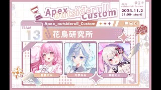 【#APEX】あうさいカスタム  『花鳥研究所』【愛音えみ】