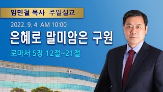 2022년 09월 04일 기쁜소식부산대연교회 주일오전예배 임민철 목사 (로마서 5장 12절 - 21절)