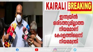 ഓർഡിനൻസ് AG യുടെ നിയമോപദേശമനുസരിച്ച് ; ലോകായുക്ത ഓർഡിനൻസ് വിവാദത്തിൽ വ്യക്തത വരുത്തി നിയമമന്ത്രി