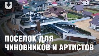 Поселок для бизнесменов, чиновников и артистов