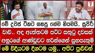 වාව්.. අද ඇත්තටම පට්ට සතුටු දවසක් අනුරගේ ආණ්ඩුවට හරින්ගෙන් සුභපැතුම්