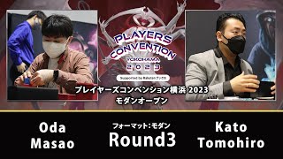 【MTG】Round3  Oda Masao VS Kato Tomohiro【プレイヤーズコンベンション横浜 2023モダンオープン Supported by 楽天ブックス】