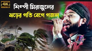 ঝড়ের গতিতে গজল/Shilpi Sk Mirajul/#affan_hd_gojol #sk_mirajul_gojol #islamicvideo