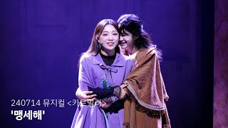 [4K] 240714 뮤지컬 카르밀라 '맹세해' (스페셜 커튼콜) - 유주혜 박새힘