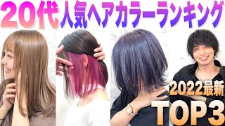 【20代】おすすめヘアカラーTOP３！似合う髪色\u0026流行りの髪色はコレだ！【美容室メロウ】